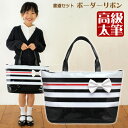 ■日本製 特製太筆■書道セット ボーダーリボン 女の子に人気の かわいい 習字セット♪ 小学生・小学校用・書き初め 書写セット ブラック トートバッグタイプ【HLS_DU】 【RCP】