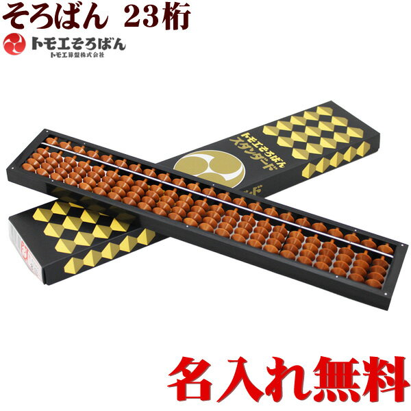 【名入れ無料】トモエそろばん♪算盤　23桁　43300　入学祝い　【楽ギフ_名入れ】【RC…...:toyo-kyozai:10001525