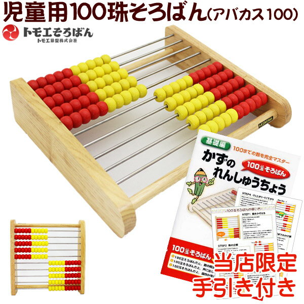 【あす楽】トモエそろばん　アバカス100練習帳セット　100玉そろばん♪ （ABA100C…...:toyo-kyozai:10002059