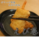 豊島蒲鉾特選えび巻2本入 ご家庭用 だしにさらなる深みを え...