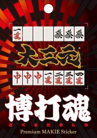 蒔絵シール【博打魂 大三元】ケータイ スマホ iPhone デコ ステッカー シール ギャンブル 麻雀牌