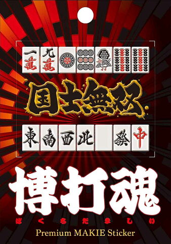 蒔絵シール【博打魂 国士無双】ケータイ スマホ iPhone デコ ステッカー シール ギャンブル 麻雀牌