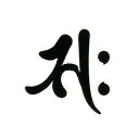 梵字 守護梵字 十三仏 蒔絵シール【勢至菩薩 サク/午 (黒...