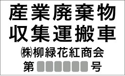 『産業廃棄物 収集運搬車輌用 <strong>マグネットシート</strong>』 1セット(2枚)サイズ 350mm×210mm 耐用年数 3〜5年 産業廃棄物収集運搬車 マグネットタイプ マグネット 磁石 <strong>マグネットシート</strong> シート マグネット ステッカー 産業廃棄物 産廃 産廃車 白地 <strong>黒</strong>文字 ラミネート 貼り