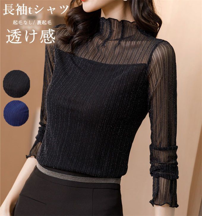 Tシャツ シースルー レイヤード インナー チュール かわいい 重ね着 長袖 きれいめ ファッション ハイネック コーデ 冬 キラキラ 薄手 オフィスカジュアル エレガント セクシー セクシー レディース 透け感 秋 シアース 厚手 春