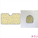 カーサンシェード・日よけハンドルカバー2点セット