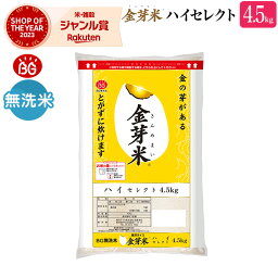 金芽米 ハイセレクト 4.5kg 玄米の栄養を残した白米【令和5年産】無洗米 きんめまい ブレンド米　工場直送　送料無料　亜<strong>糊</strong>粉層（あこふんそう）