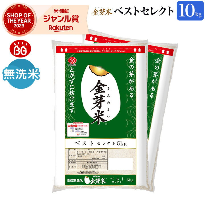 金芽米 ベストセレクト 10kg(<strong>5kg×2</strong>袋) 玄米の栄養を残した白米【令和5年産】無洗米 きんめまい オリジナル ブレンド米 工場直送 送料無料　亜糊粉層（あこふんそう）