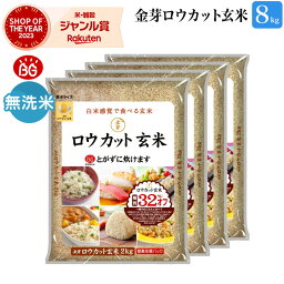 楽天グルメ大賞受賞　金芽ロウカット玄米 8kg(2kg ×4袋) <strong>無洗米</strong> 令和5年産 糖質 カロリーオフ <strong>無洗米</strong>玄米 白米モードで炊飯できる 玄米 <strong>送料無料</strong> メーカー公式オンラインショップ 工場直送　美味しく食べやすい玄米！