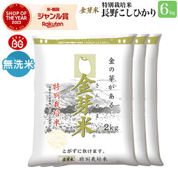 金芽米 特別栽培米 長野県産コシヒカリ6kg【<strong>2kg</strong>×3袋・送料無料】【令和5年産】<strong>無洗米</strong>　洗わずに炊ける BG<strong>無洗米</strong> きんめまい 健康志向 お米の栄養が豊富米　お米　銘柄米　白米　コメ