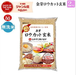 金芽ロウカット玄米 <strong>2kg</strong>(<strong>2kg</strong> ×1袋) 商品リニューアル 工場直送 令和5年産 糖質 カロリーオフ <strong>無洗米</strong>玄米 白米モードで炊飯できる 玄米 送料無料　お試しに メーカー公式オンラインショップ 工場直送