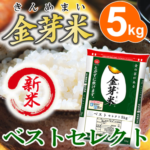 金芽米【無洗米】ベストセレクト5kg【23年産】【送料無料】【丸の内タニタ食堂】うまみと栄養を両立したお米【金芽米は胚芽米とは異なります】【とがずに炊ける無洗米】【あす楽対応】【モンドセレクション金賞】玄米の栄養素を残し、上質な甘みとコクがあるお米(無洗米)。かめばかむほど甘みがでるお米。金芽米（無洗米）なら毎日美味しく続けられる。金芽米は胚芽米とは異なります