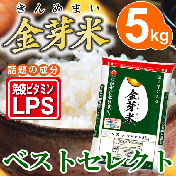 金芽米【無洗米】ベストセレクト5kg【28年産】【送料込】【とがずに炊ける】【あす楽】【L…...:toyorice:10000001