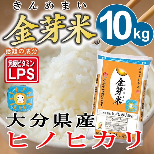 金芽米 大分奥豊後ヒノヒカリ10kg【5kg×2袋】【23年産】【送料無料】【丸の内タニタ食堂】【上質な甘みで人気の金芽米】【とがずに炊ける無洗米】【金芽米は胚芽米とは異なります】【西日本・九州のお米】