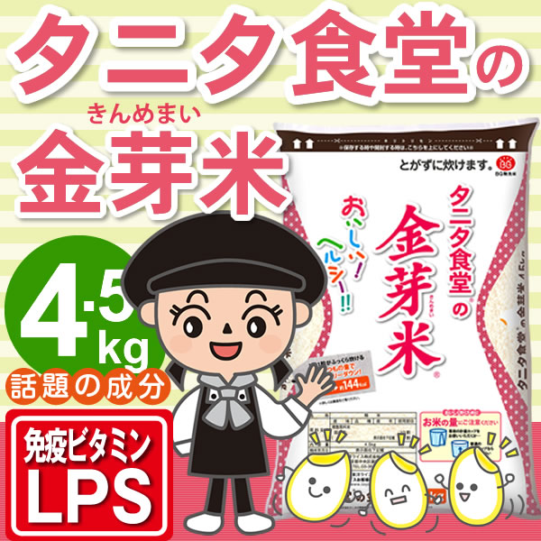 タニタ食堂の金芽米4.5kg玄米の栄養素を残し、上質な甘みとコクがあるお米（無洗米）。かめばかむほど甘みがでるお米。金芽米（無洗米）なら毎日美味しく続けられる。金芽米は胚芽米とは異なります。