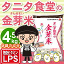 タニタ食堂の金芽米【無洗米】4.5kg【24年産】【送料無料】【丸の内タニタ食堂】【金芽米は胚芽米とは異なるお米です】【とがずに炊ける無洗米】