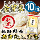 【新米】金芽米【無洗米】長野あきたこまち10kg【5kg×2袋】【送料込】うまみと栄養を両立したお米【とがずに炊ける無洗米】【あす楽】【28年産】【LPS リポポリサッカライド豊富 免疫】きんめまい