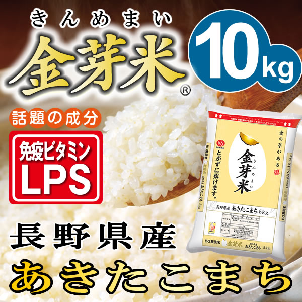 金芽米長野あきたこまち10kgうまみと栄養を両立したお米玄米の栄養素を残し、上質な甘みとコクがあるお米(無洗米)。かめばかむほど甘みがでるお米。金芽米は胚芽米とは異なりますこちらの商品は24年産になります