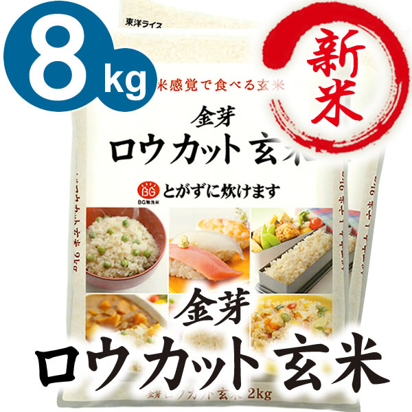 白米感覚で食べる玄米金芽ロウカット玄米 8kg【2kg×4袋】【送料込】玄米表面のロウをカットすることで玄米の栄養で、白米の様に食べやすい無洗米 長野県 コシヒ... ランキングお取り寄せ