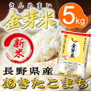 【新米】金芽米 長野あきたこまち5kg【送料込】【30年産】...