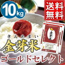 金芽米　ゴールドセレクト　10kg【5kg×2袋】【23年産】【送料無料】【丸の内タニタ食堂】【金芽米は胚芽米とは異なります】【とがずに炊ける無洗米】【モンドセレクション金賞】