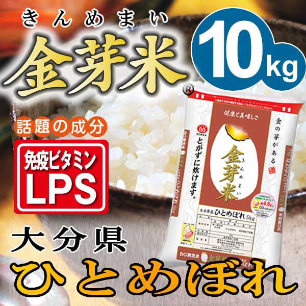 金芽米【無洗米】大分県奥豊後　ひとめぼれ10kg【5kg　2袋】【22年産】【送料無料】【お中元】【上質な甘みで人気の金芽米】【とがずに炊ける無洗米】【胚芽米の栄養がある無洗米】