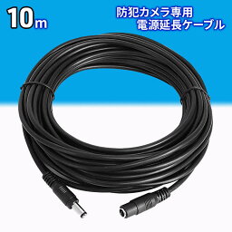 アダプター延長ケーブル 10m ACアダプター 延長ケーブル 12V DCプラグ 外径5.5mm 内径2.1mm CCTV<strong>カメラ</strong> セキュリティ <strong>防犯</strong><strong>カメラ</strong>専用 おすすめ <strong>防犯</strong> ホームセキュリティ 送料無料