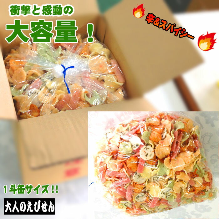 製造直販 大人 えびせんべい メガ盛り 1.5Kg 約50人前 送料無料 一斗缶 訳あり わけあり ...:toyosen:10000080