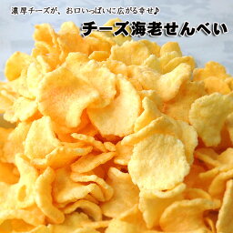 チーズ えびせんべい 240g×2袋 大袋 cheese せんべい えびせん <strong>おせんべい</strong> 和菓子 お菓子 われせん 訳あり わけあり お試し スイーツ ギフト <strong>手土産</strong> プレゼント お礼 挨拶 引越し お返し 贈り物 保存食 日持ち　食品 お返し お取り寄せ お彼岸