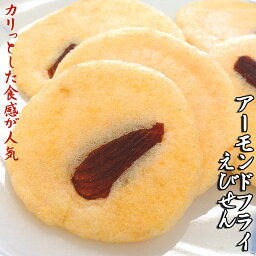 アーモンドフライ えびせんべい せんべい えびせん 煎餅 おせんべい 海老 お試し 和菓子 お菓子 スイーツ ギフト 川仁 お礼 挨拶 引越し お返し 母の日 父の日 <strong>あーもんど</strong> ナッツ 豆 あめんどう 贈り物　保存食 日持ち　食品 お返し　お取り寄せ