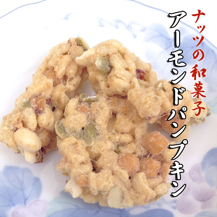 アーモンド パンプキン 米菓子 ポン菓子 米 かぼちゃの種 かぼちゃ せんべい 煎餅 おせ…...:toyosen:10000076