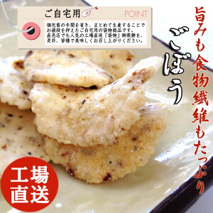 ごぼう えびせんべい えびせん おせんべい 煎餅 食物繊維 牛蒡 ゴボウ 和菓子 お菓子 茶菓子 お茶請け 女性に人気 せんべい 海老 お試し スイーツ ギフト 川仁 お礼 挨拶 引越し お返し 母の日 父の日