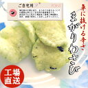 まがり わさび えびせんべい せんべい えびせん 煎餅 おせ...