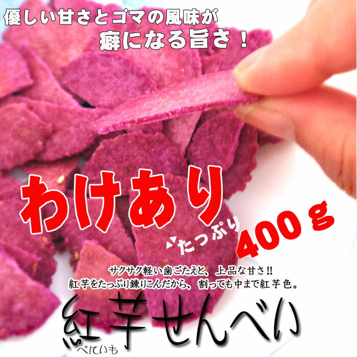 紅芋 せんべい わけあり 訳あり べにいも いも 芋 おせんべい 煎餅 サツマイモ さつまいも 和菓...:toyosen:10000059