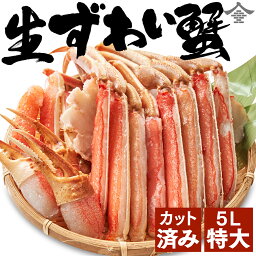 新春大セール！1セット5,000円【最安値挑戦 凍結1.1~1.2kg】カット済み 生ズワイガニ 特大5Lサイズ 1kg ハーフカット済み 生食可 殻剥き不要 <strong>カニ</strong> 送料無料 <strong>年内配送</strong> <strong>カニ</strong>しゃぶ