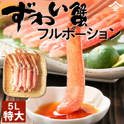 新春大セール！1セット5,000円生冷ズワイガニ ポーション(南蛮付) 11~15本500g 特大5Lサイズ ズワイガニ ずわいがに 蟹 カニ 送料無料 <strong>年内配送</strong> カニしゃぶ カニポーション <strong>かに</strong>みそ 生 カニ鍋 セット ギフト