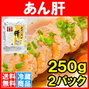 【送料無料】あん肝 あんきも常温保存ですぐに食べられます。正規品ですが、未成形タイプで形崩れの場合もあり【あん肝ポン酢 アンキモ アン肝 あんこう鍋 珍味 寿司 中国産 ギフト】【常温商品】