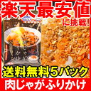 【メール便送料無料】肉じゃがふりかけ 45g×5 2015年...