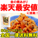 メール便 送料無料 金の焼あさり 80g そのまま食べられる...