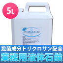 低刺激弱酸性 液体石鹸 プロテクトソープ 5L 業務用│せっ...