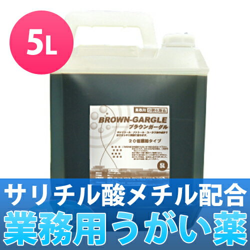 業務用洗口液 ブラウンガーグル 5L（20倍濃縮）│イソジンからの乗り換え急増中！うがい薬…...:toysfan:10000191