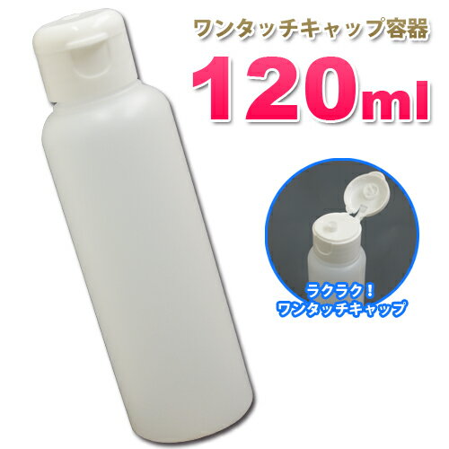 ワンタッチキャップ詰め替え容器120ml （半透明）│業務用ローションやうがい薬、液体石鹸…...:toysfan:10000204