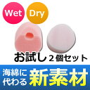 Bepp Wet&dry 海綿に代わる新素材 ウェット&ドライ お試し2個セット 女性用│天然海綿代用品 便利アイテム 5000円以上送料無料