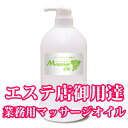 グレープシード配合マッサージオイル 1Lボトル│エステ店御用達のプロ仕様業務用マッサージオイル グレープシードオイル 5000円以上送料無料