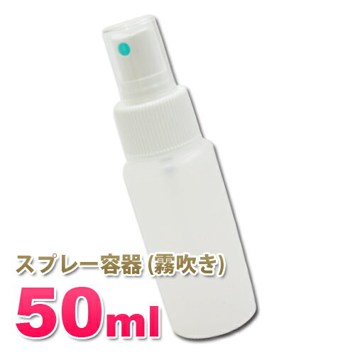 スプレー容器50ml（霧吹き）フィンガータイプ 詰め替え容器│化粧水・除菌剤・殺菌剤・香水等の詰替に...:toysfan:10000327