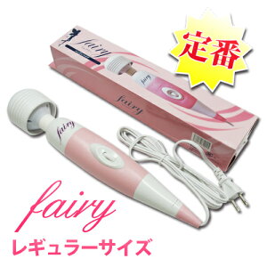 定番電マ フェアリー(Fairy) 初代レギュラーサイズ│お馴染み電気マッサージャーフェアリーシリーズマッサージ機（デンマン） マッサージ器 5000円以上送料無料