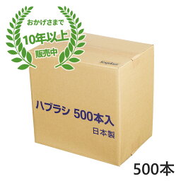 【送料無料】日本製 業務用 <strong>使い捨て歯ブラシ</strong>（ハミガキ粉無し） 500本入 国産 口腔衛生 清掃用 掃除用 粉なし ハブラシ 歯ブラシ 素ハブラシ 個包装 ホテル アメニティ 温泉 旅館 民泊 500個 病院 売店 介護 施設 歯医者 クリニック 大容量 大量 まとめ買い 業務用ハブラシ