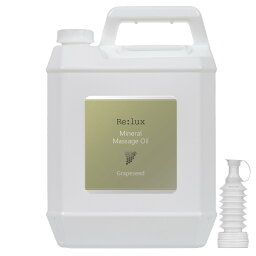 【送料無料】Re___lux リラックス グレープシード配合マッサージオイル 5L│<strong>業務用</strong>マッサージオイル 国産 日本製 エステサロン プロ仕様 大容量 まとめ買い 全身 無香料