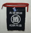 【宝作堂】昭和レトロな酒屋の前掛け昔ながらの染め抜き製法帆前掛け 酒柄ひもロングタイプ