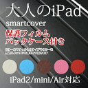 【大人のスマートカバー】【保護フィルム&バックケース付き!】【高品質PUレザー】【代金引換不可】ipadmini ipadair スマートカバー スマートケース 皮 iPadケース 液晶保護 保護カバー 画面保護 スタンド